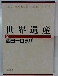 世界遺産 2　西ヨーロッパ