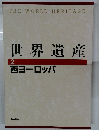 世界遺産 2　西ヨーロッパ