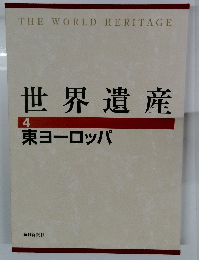 世界遺産 4　東ヨーロッパ