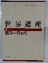 世界遺産 4　東ヨーロッパ