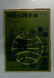 国民百科事典7 ホシーワン