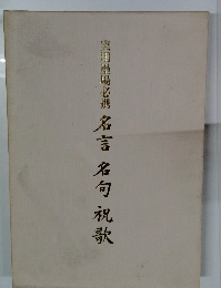 実用墨場必携　名言名句祝歌