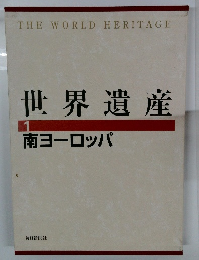 世界遺産　1　南ヨーロッパ