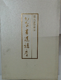 百人一首で学ぶ かな書道講座