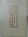 百人一首で学ぶ かな書道講座