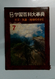 学研学習百科大事典　7　天文・気象・地球のすがた