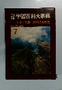 学研学習百科大事典　7　天文・気象・地球のすがた
