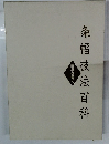 条幅技法百科　四季を書く
