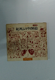 紀州ふりうり図絵