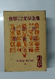 世界少年少女文学全集 26