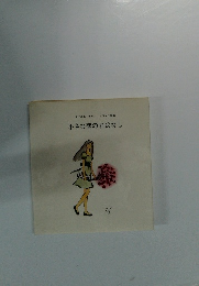 アグネス・チャンイラスト詩集　小さな恋のおはなし