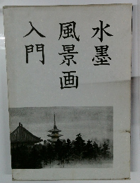 水墨風景画入門