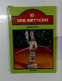 ほるぷに楽しい工作 1　うす紙、色紙でつくろう！