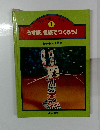 ほるぷに楽しい工作 1　うす紙、色紙でつくろう！
