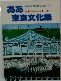ああ東京文化祭　世界平和へのドキュメント