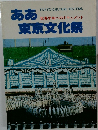 ああ東京文化祭　世界平和へのドキュメント