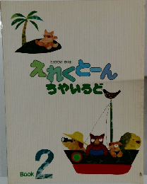 えれくとーんちゃいろど　Book 2