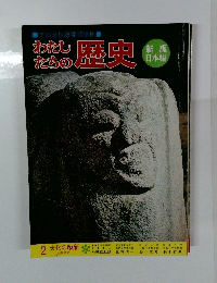 わたしたちの歴史　新版日本編