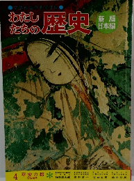 わたしたちの歴史　4 