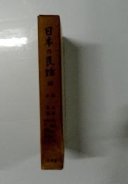 日本の民話　15