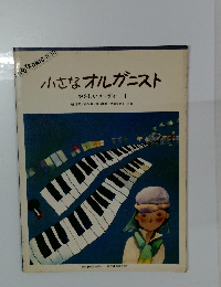 小さなオルガニスト やさしいメロディー 1