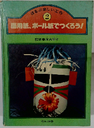 画用紙、ボール紙でつくろう！