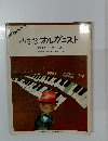 小さなオルガニスト　やさしいメロディー　2