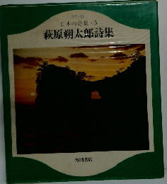 日本の詩集　5 萩原朔太郎詩集