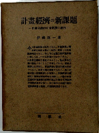 計畫經濟の新課題