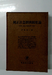純正計畫經濟制度論　社會主義的計畫經濟の批判