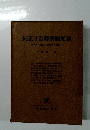 純正計畫經濟制度論　社會主義的計畫經濟の批判