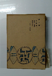 評論集　第八巻　詩歌・俳句集