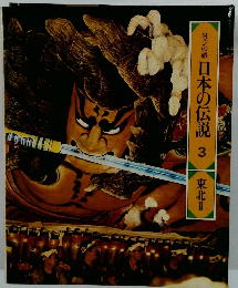 ロマンの旅 日本の伝説 3 東北 2
