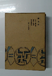 夏目漱石全集　9