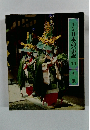 ロマンの旅 日本の伝説 11 大阪