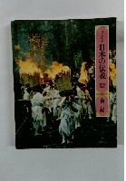 ロマンの旅日本の伝説　12　南紀