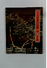 日本の伝説16　北九州