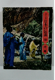 ロマンの旅 日本の伝説 18 沖縄
