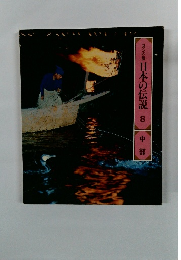 ロマンの旅日本の伝説　8　中部