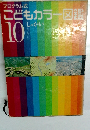 こどもカラー図鑑10　しゃかい