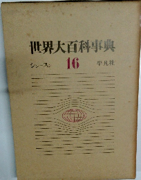 世界大百科事典　16 シンースン