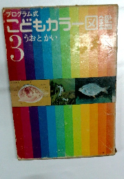 こどもカラー図鑑　3　うおとかい