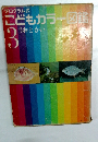 こどもカラー図鑑　3　うおとかい