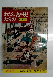 わたしたちの歴史　日本編　9