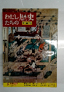 わたしたちの歴史　日本編　9