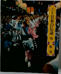 ロマンの旅 日本の伝説 15 四国