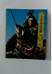 ロマンの旅 日本の伝説 14 山陰