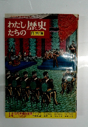 わたしたちの歴史 　日本編  14　近代産業の発達