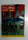 わたしたちの歴史 　日本編  14　近代産業の発達