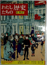 わたしたちの歴史日本編 13　近代国家へ